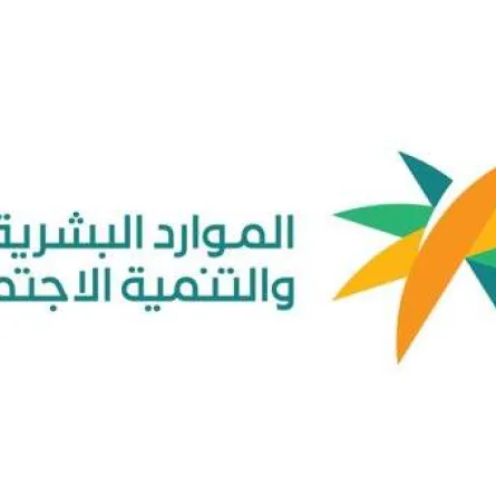 وزارة الموارد البشرية والتنمية الاجتماعية - الصورة من حساب الوزارة على تويتر