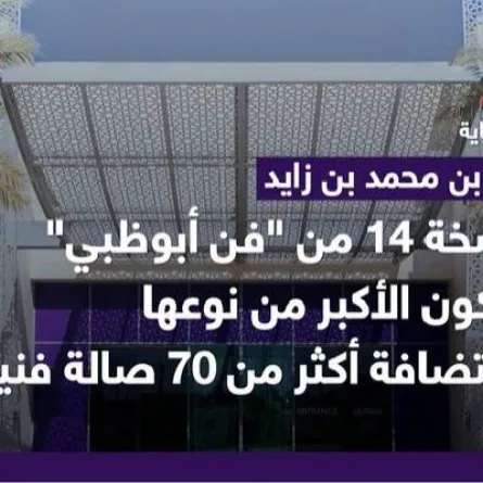 انطلاق النسخة 14 من فن أبوظبي. الصورة من تويتر مكتب أبوظبي الإعلامي