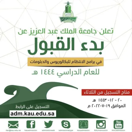 جامعة الملك عبدالعزيز تعلن بدء القبول في برامج الانتظام للبكالوريوس والدبلومات - الصورة من حساب عمادة القبول والتسجيل على تويتر