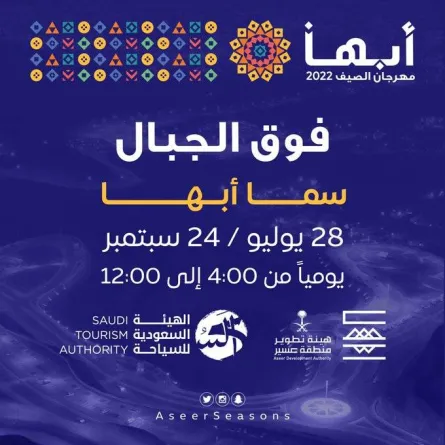 انطلاق فعاليات صيف أبها 2022 الخميس 28 يوليو - الصورة من حساب هيئة تطوير منطقة عسير على تويتر