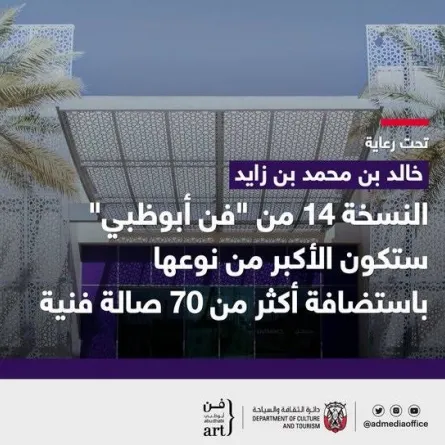 معرض فن أبوظبي يستضيف 78 صالة عرض فنية - الصورة من مكتب أبوظبي الإعلامي