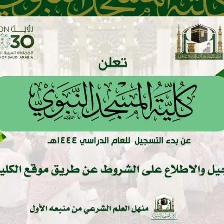 كلية المسجد النبوي تعلن عن فتح باب القبول للعام الدراسي 1444هـ - الصورة من حساب الكلية على تويتر