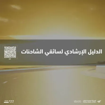 هيئة النقل السعودية تصدر الدليل الإرشادي لسائقي الشاحنات بـ3 لغات - الصورة من حساب الهيئة على تويتر