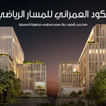 الكود العمراني للمسار الرياضي - الصورة من حساب المسار الرياضي على تويتر 