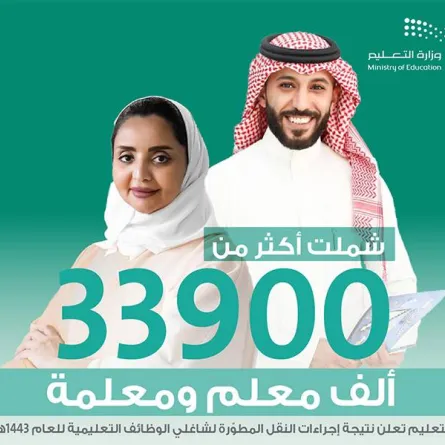 التعليم السعودية تعلن نتيجة إجراءات النقل المطوّرة لشاغلي الوظائف التعليمية للعام 1443هـ - الصورة من حساب الوزارة على تويتر