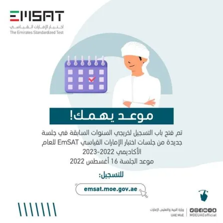 فتح باب التسجيل في اختبار الإمارات القياسي "إمسات". الصورة من تويتر وزارة التربية والتعليم