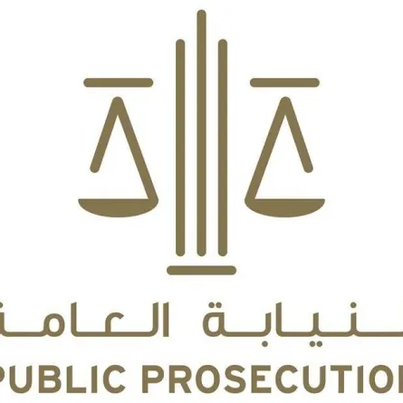 النيابة العامة