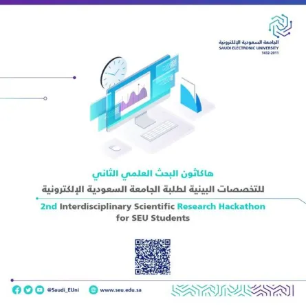 الجامعة السعودية الإلكترونية تعلن بدء التسجيل في هاكاثون البحث العلمي 31 يوليو - الصورة من حساب الجامعة على تويتر