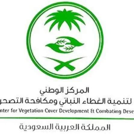 المركز الوطني لتنمية الغطاء النباتي ومكافحة التصحُّر