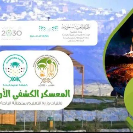 تعليم الباحة يستضيف أول معسكر كشفي للفتيات على مستوى المملكة