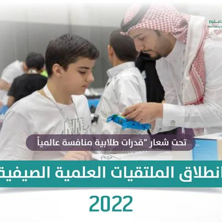 التعليم السعودية تعلن انطلاق الملتقيات العلمية الصيفية 2022 بمشاركة أكثر من 500 طالب وطالبة - الصورة من الموقع الإلكتروني للوزارة