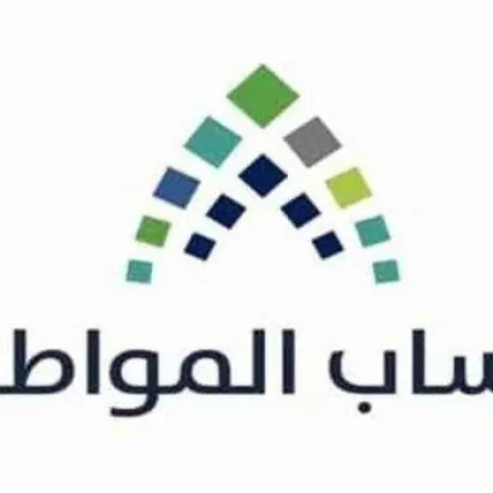 برنامج حساب المواطن