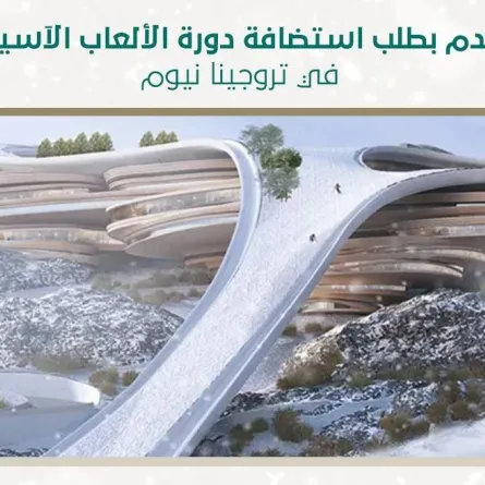 رسميا.. السعودية تتقدم بطلب استضافة دورة الألعاب الآسيوية الشتوية في تروجينا نيوم