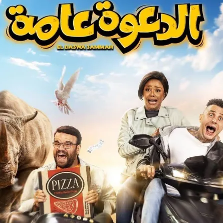 بوستر فيلم "الدعوة عامة"- صورة من صفحة الفنان محمد عبد الرحمن على انستغرام