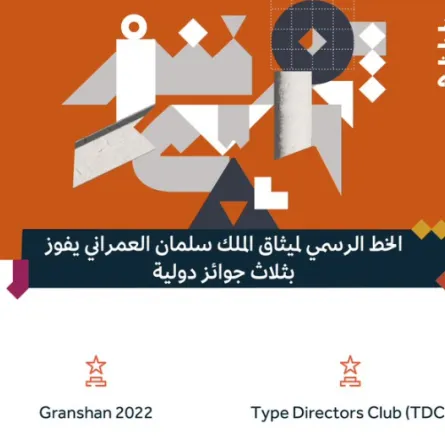 الخط الرسمي لميثاق الملك سلمان العمراني يفوز بـ3 جوائز دولية - الصورة من حساب هيئة فنون العمارة والتصميم