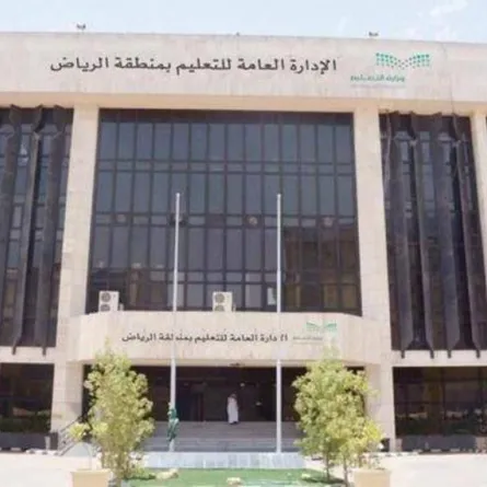  الإدارة العامة للتعليم في منطقة الرياض