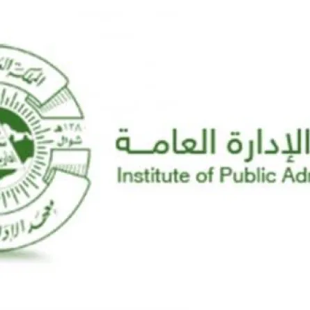 معهد الإدارة العامة يعلن نتائج القبول في البرامج التدريبية