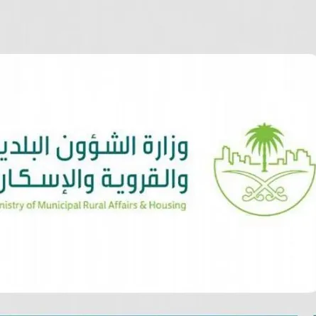 وزارة الشؤون البلدية والقروية والإسكان