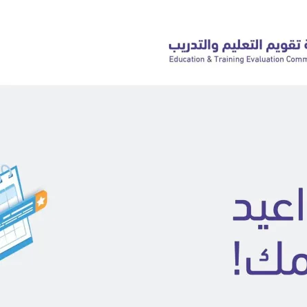 هيئة تقويم التعليم والتدريب