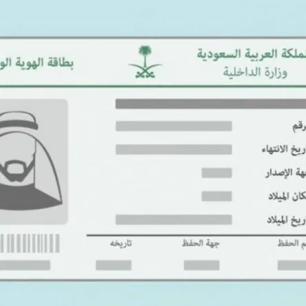 بطاقة الهوية الوطنية