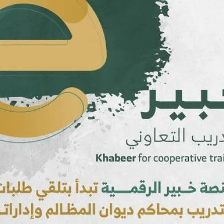 منصة خبير الرقمية تبدأ تلقي طلبات الراغبين في التدريب والتطبيق بديوان المظالم الأحد القادم - الصورة من حساب ديوان المظالم على تويتر