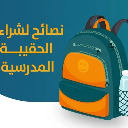 الحقيبة المدرسية