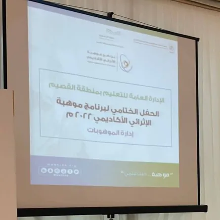 إدارة تعليم القصيم تختتم برنامج موهبة الإثرائي الأكاديمي 2022 - الصورة من حساب الإدارة على تويتر