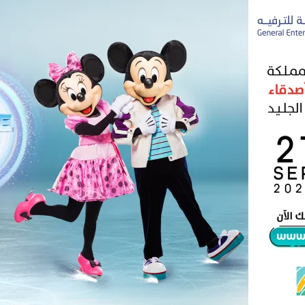 للمرة الأولى في السعودية.. شخصيات "ديزني على الجليد" في بوليفارد أرينا