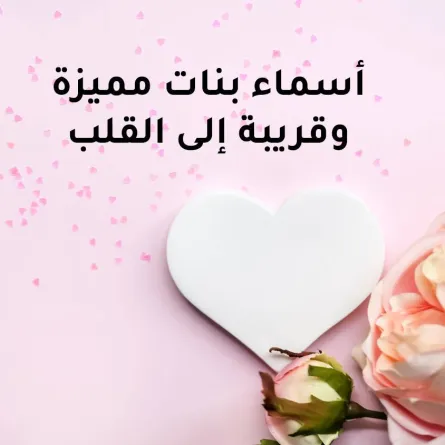 صورة لأسماء البنات