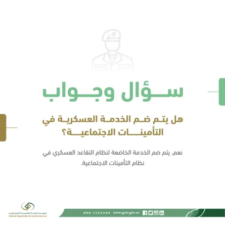 الخدمة العسكرية السابقة تضم في النظام التأميني للمشترك . الصورة من حساب التأمينات على تويتر