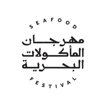 مهرجان المأكولات البحرية - الصورة من موقع هيئة فنون الطهي
