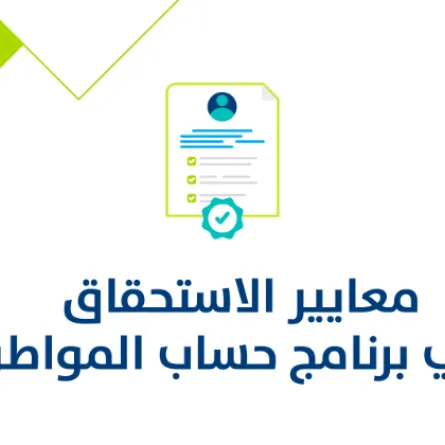 معايير الاستحقاق في برنامج حساب المواطن - الصورة من الحساب الرسمي على تويتر