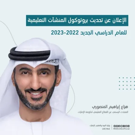 الإعلان عن تحديث البروتوكول الوطني لتشغيل المنشآت التعليمية للعام الأكاديمي "2022 - 2023" - الصورة من حساب وزارة التربية والتعليم على تويتر