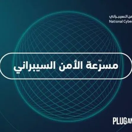 الهيئة الوطنية للأمن السيبراني تعلن فتح باب التسجيل في مسرعة الأمن السيبراني - الصورة من حساب الهيئة على تويتر