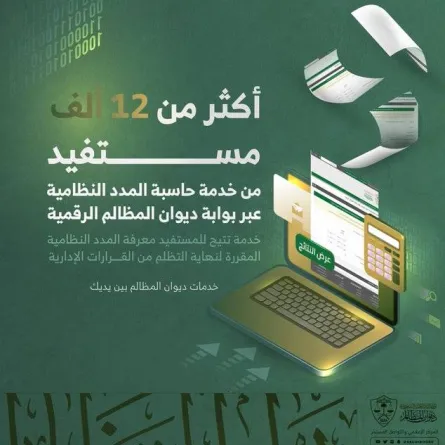 ديوان المظالم: أكثر من 12 ألف مستفيد من خدمة حاسبة المدد النظامية منذ إطلاقها في يوليو 2021 - الصورة من حساب ديوان المظالم على تويتر