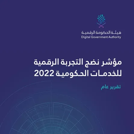 الحكومة الرقمية تكشف عن نتائج مؤشر نضج التجربة الرقمية للمنصات الحكومية لعام 2022