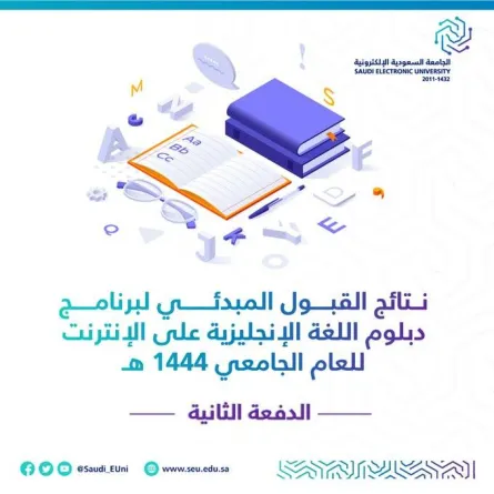 الجامعة السعودية الإلكترونية تعلن نتائج قبول الدفعة الثانية لدبلوم اللغة الإنجليزية على الإنترنت للعام 1444هـ - الصورة من حساب الجامعة على تويتر