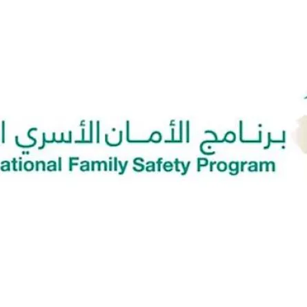 برنامج الأمان الأسري الوطني