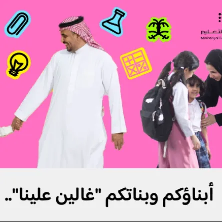 التعليم السعودية تسمح لمنسوبيها بمرافقة أبنائهم في الروضة والتمهيدي والأول الابتدائي - الصورة من حساب وزارة التعليم