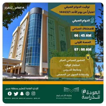 إدارة تعليم عسير تعتمد مواعيد الدوام الصيفي - الصورة من حساب الإدارة على تويتر