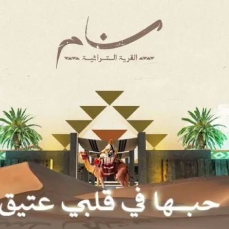 اليوم.. انطلاق فعاليات القرية التراثية "سنام" بعروض فلكلورية وأمسيات فنية في الطائف