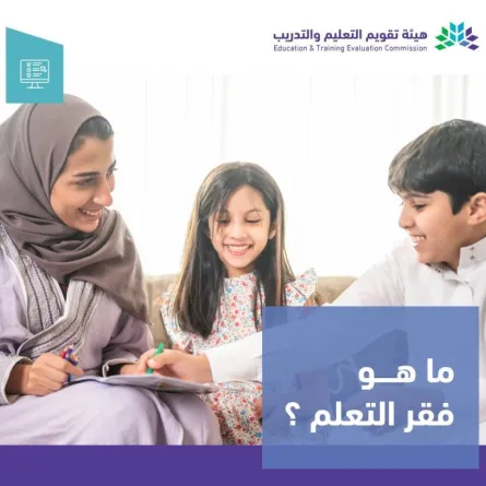 تقويم التعليم والتدريب توجه نصائح مهمة لأولياء الأمور والمعلمين لحماية الأطفال من فقر التعلم 