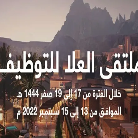  الهيئة الملكية لمحافظة العلا تعلن موعد إقامة ملتقى العلا للتوظيف