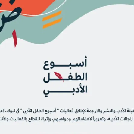 أسبوع الطفل الأدبي - الصورة من حساب هيئة الأدب والنشر