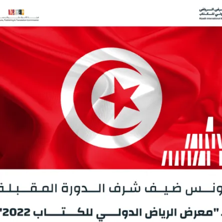 الثقافة السعودية تعلن تونس ضيف شرف معرض الرياض الدولي للكتاب - الصورة من حساب معرض الرياض الدولي للكتاب