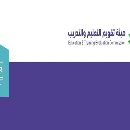 هيئة تقويم التعليم والتدريب