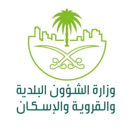 وزارة الشؤون البلدية والقروية والإسكان