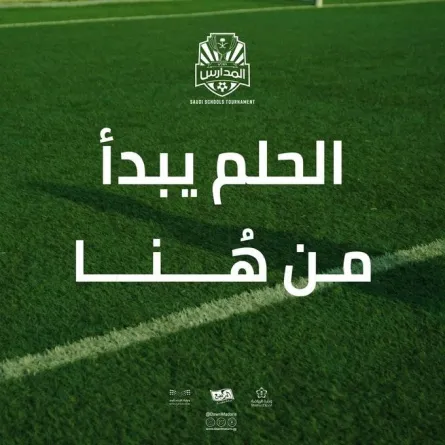 دوري المدارس