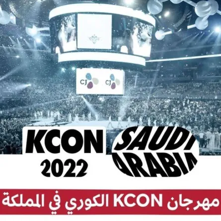 الثقافة السعودية تعلن عن استضافتها مهرجان K-CON الكوري للمرة الأولى في المملكة