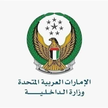 وزارة الداخلية الإماراتية تطلق مسابقة أفضل تصميم شعار يعكس الأمن والأمان في الإمارات